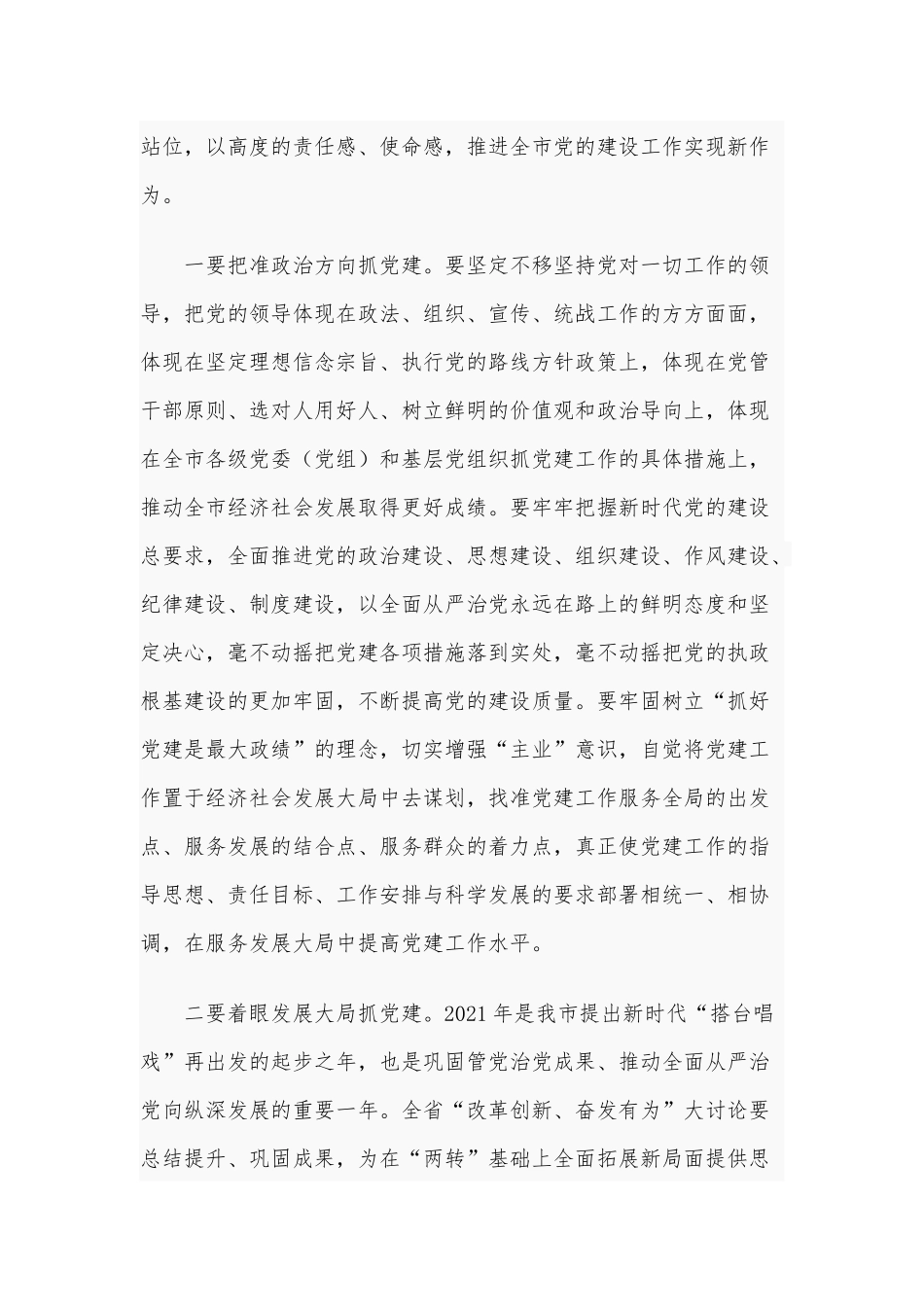 2021年在全市党建工作会议讲话稿和在全市机关效能建设和优化发展环境公开测评大会讲话稿.docx_第3页