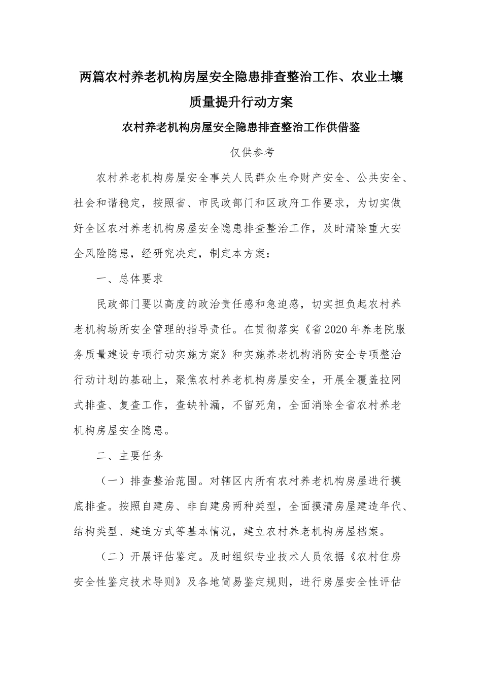 两篇农村养老机构房屋安全隐患排查整治工作、农业土壤质量提升行动方案.docx_第1页