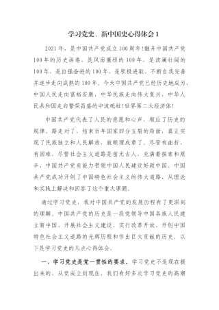 3篇2021年党员学习党史、新中国史心得体会研讨发言.docx