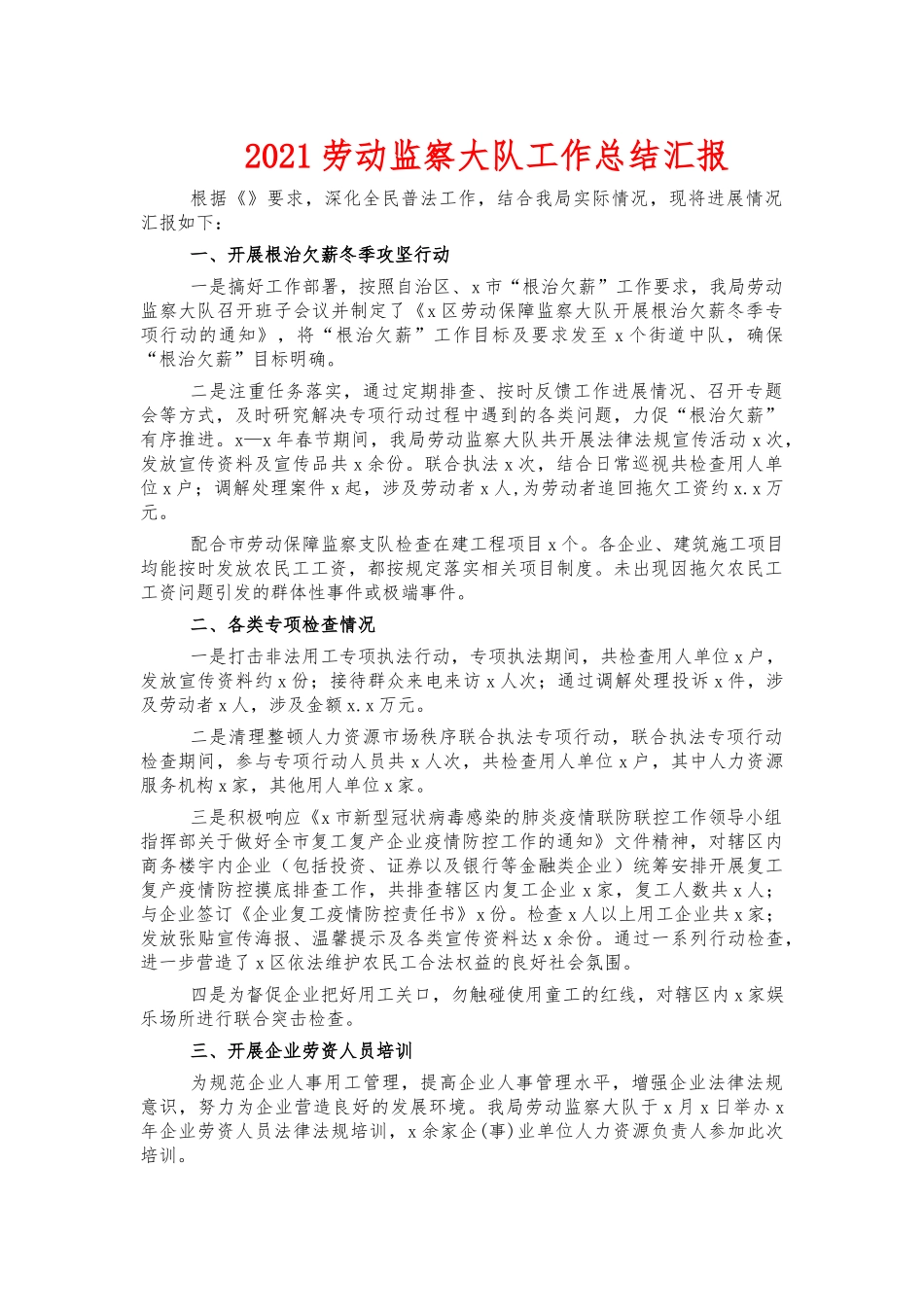2021劳动监察大队工作总结汇报.docx_第1页