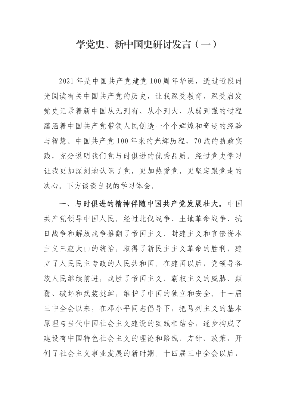 最新2021-2022年理论学习中心组党委书记学党史、新中国史心得体会研讨发言.docx_第1页