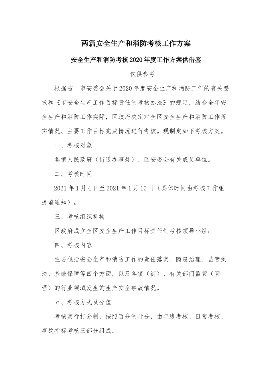 两篇安全生产和消防考核工作方案.docx_第1页