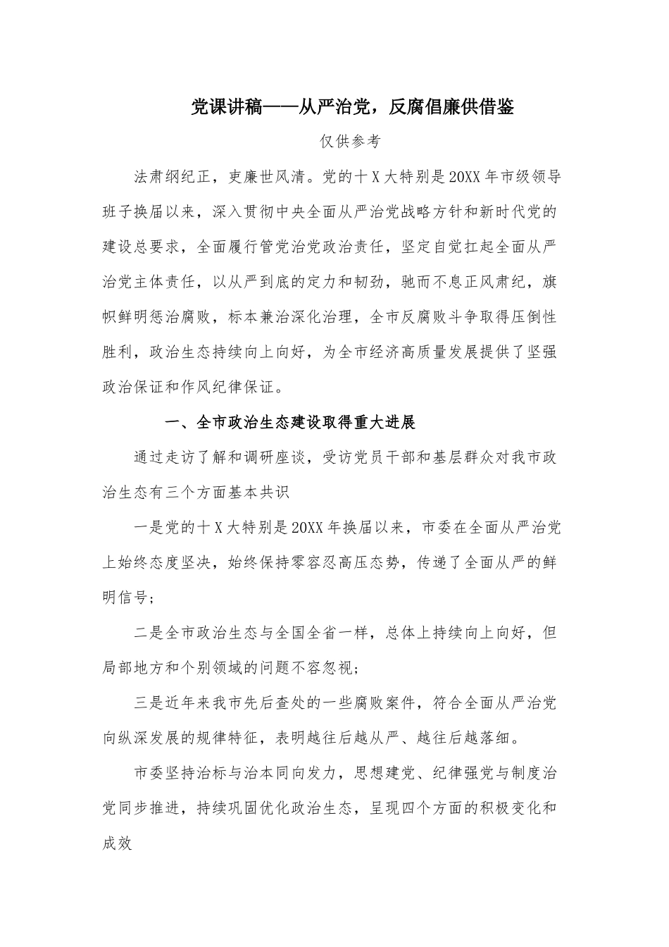 党课讲稿——从严治党反腐倡廉供借鉴.docx_第1页