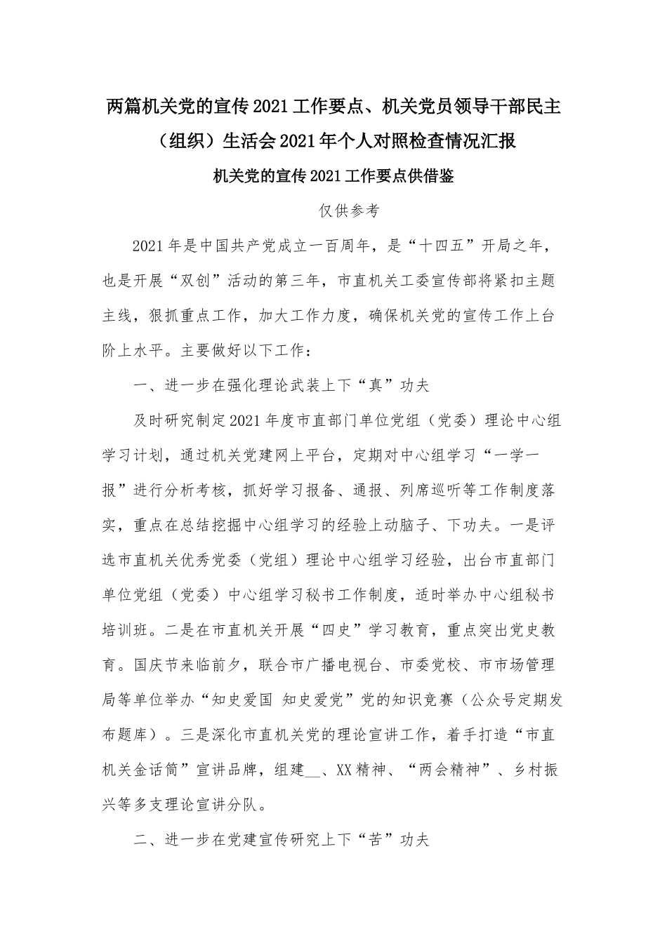 两篇机关党的宣传2021工作要点、机关党员领导干部民主（组织）生活会2021年个人对照检查情况汇报.docx_第1页
