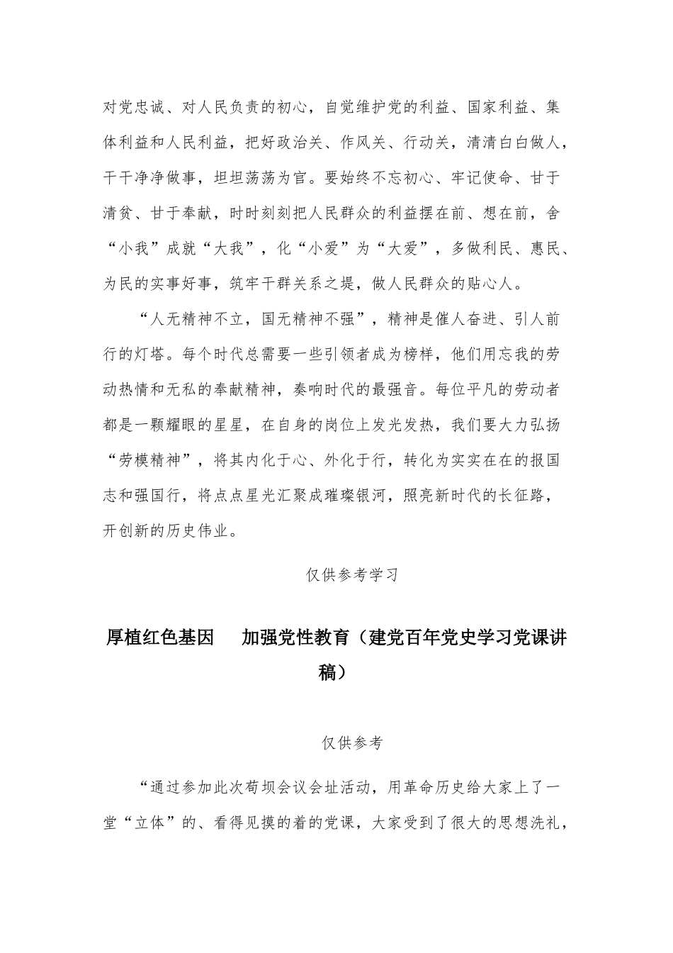 两篇建党百年党史学习党课讲稿——弘扬劳模精神 铸就新的历史伟业、厚植红色基因  加强党性教育 　.docx_第3页