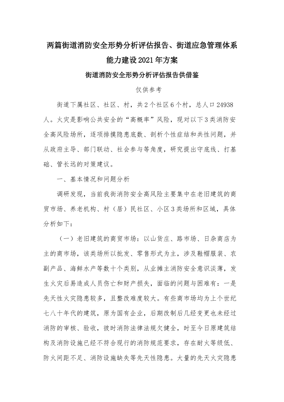 两篇街道消防安全形势分析评估报告、街道应急管理体系能力建设2021年方案.docx_第1页