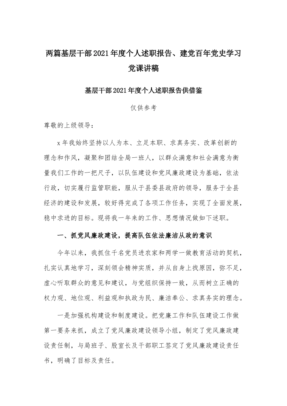 两篇基层干部2021年度个人述职报告、建党百年党史学习党课讲稿.docx_第1页