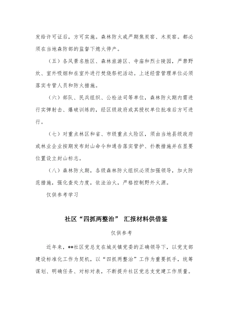 两篇森林防火2021年行动方案、社区“四抓两整治” 汇报材料.docx_第2页