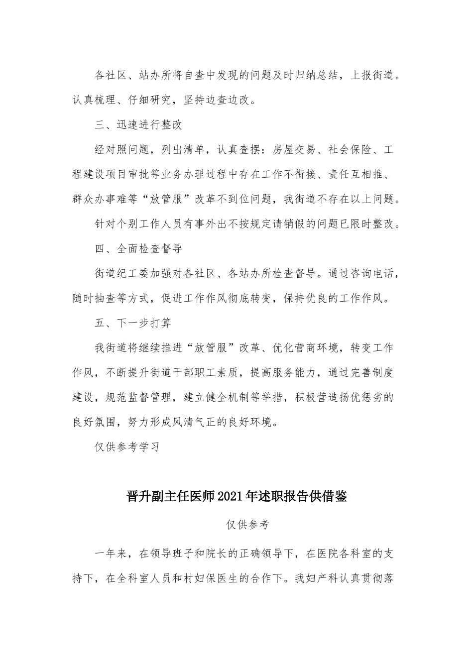 两篇街道政务作风专项整治自查报告、晋升副主任医师2021年述职报告.docx_第2页