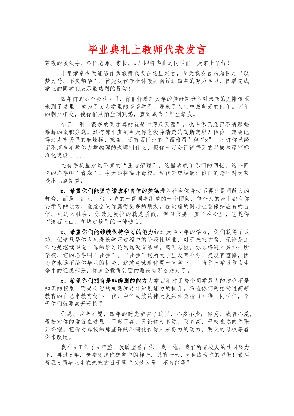 毕业典礼上教师代表发言.docx_第1页
