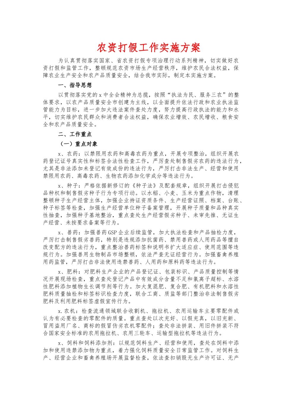 农资打假工作实施方案.docx_第1页