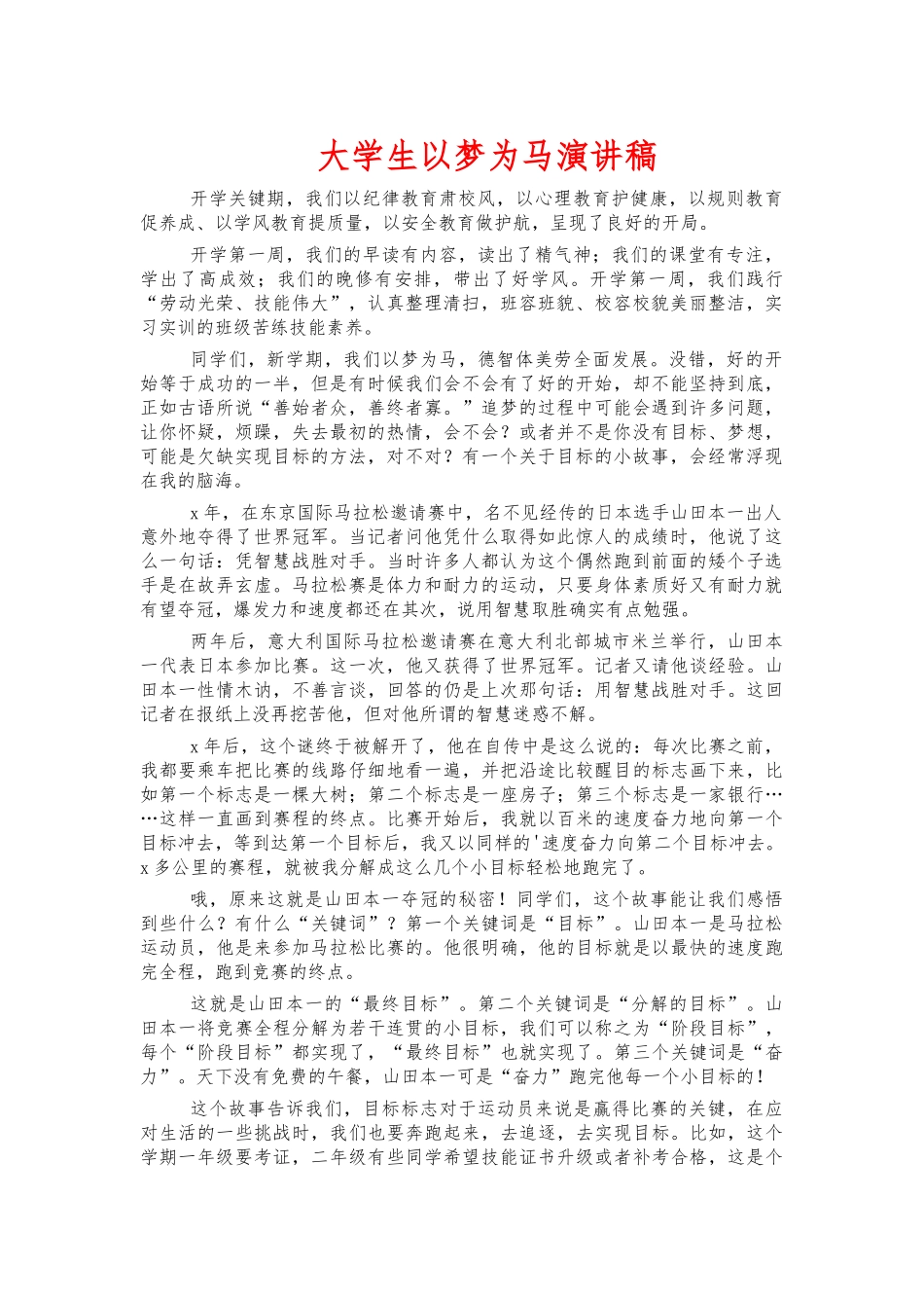 大学生以梦为马演讲稿.docx_第1页