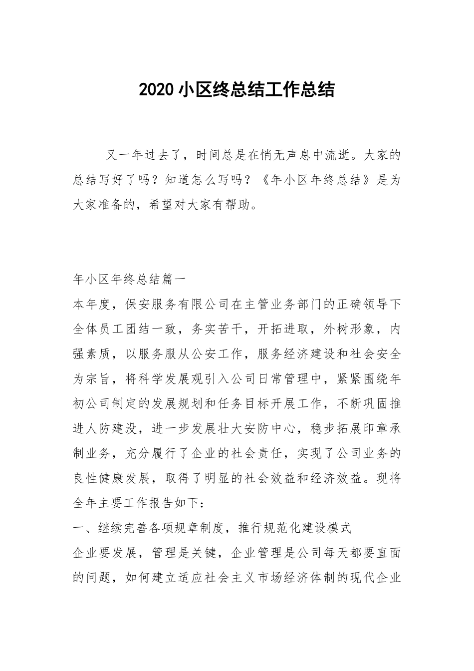 202×--2021-小区终总结.docx_第1页