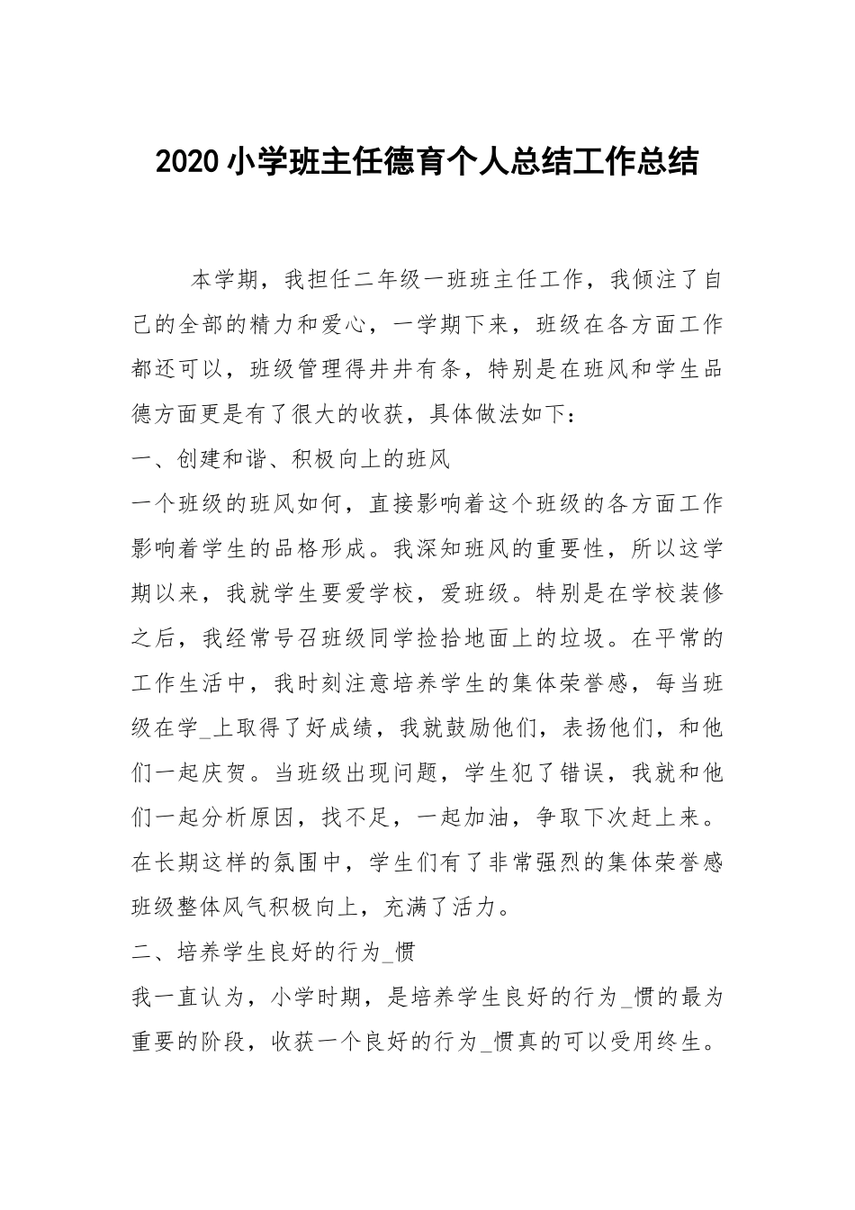 2020--2021-小学班主任德育个人总结.docx_第1页