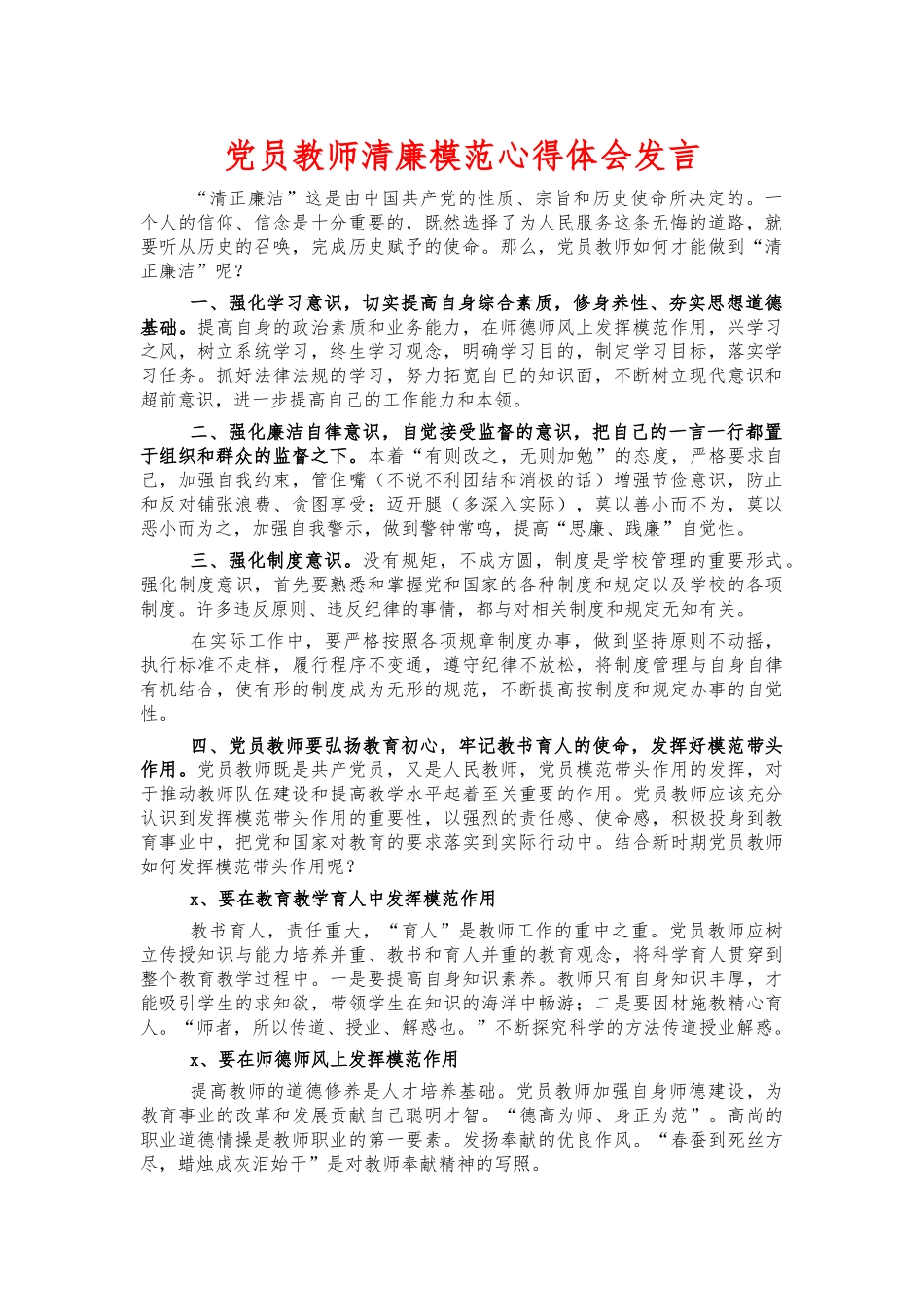 党员教师清廉模范心得体会发言.docx_第1页