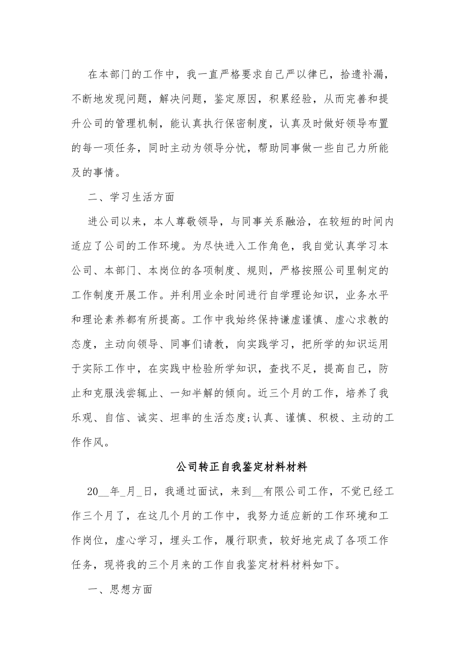 5篇公司转正自我鉴定材料供借鉴.docx_第2页