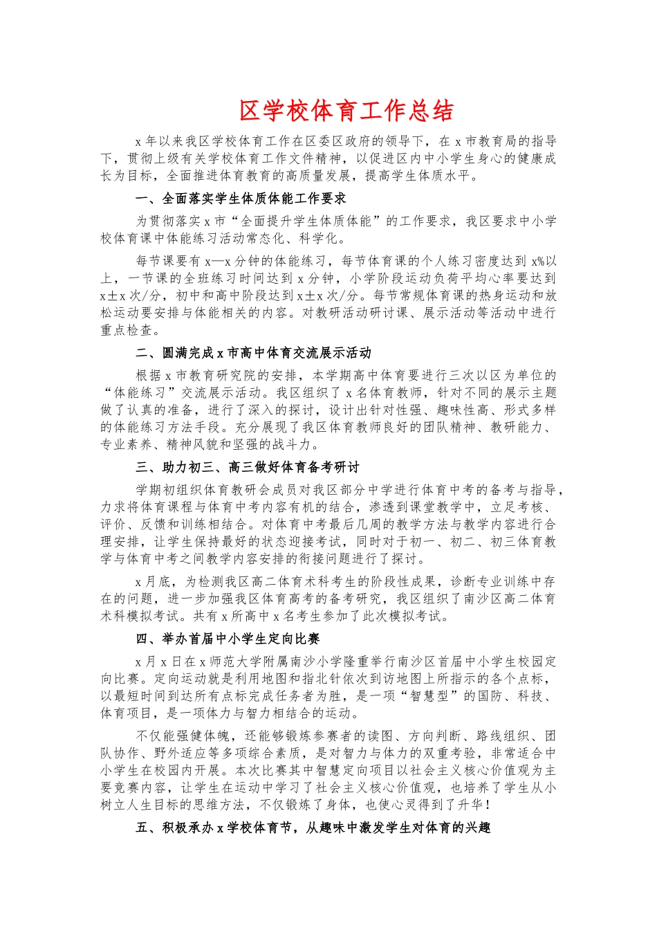 学校体育工作总结.docx_第1页