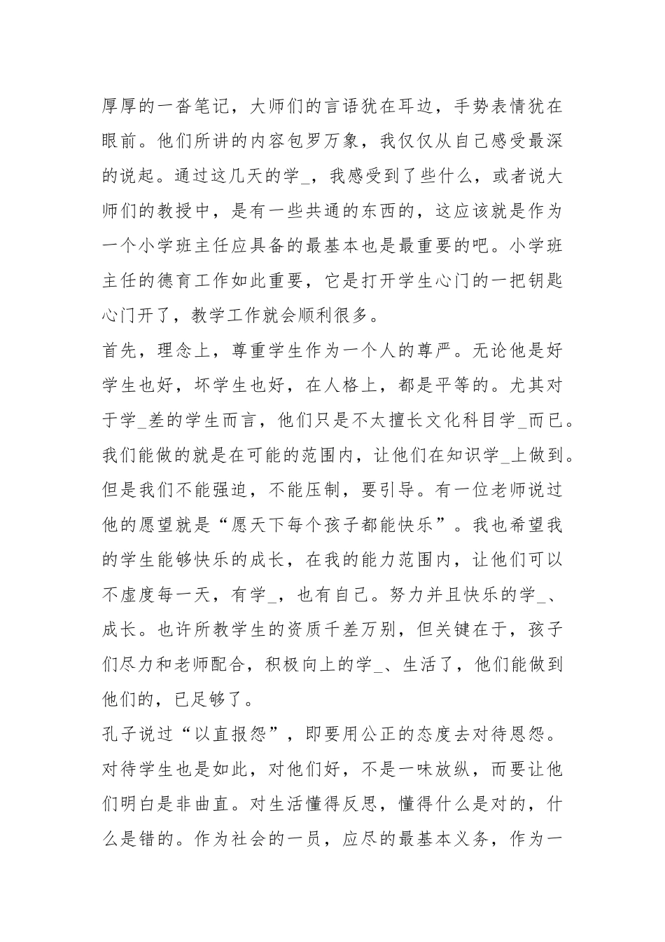 2020--2021-小学班主任德育教育培训总结.docx_第2页