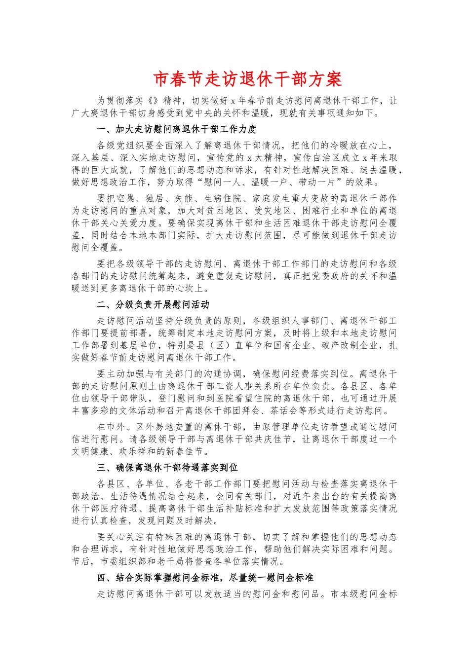 市春节走访退休干部方案.docx_第1页