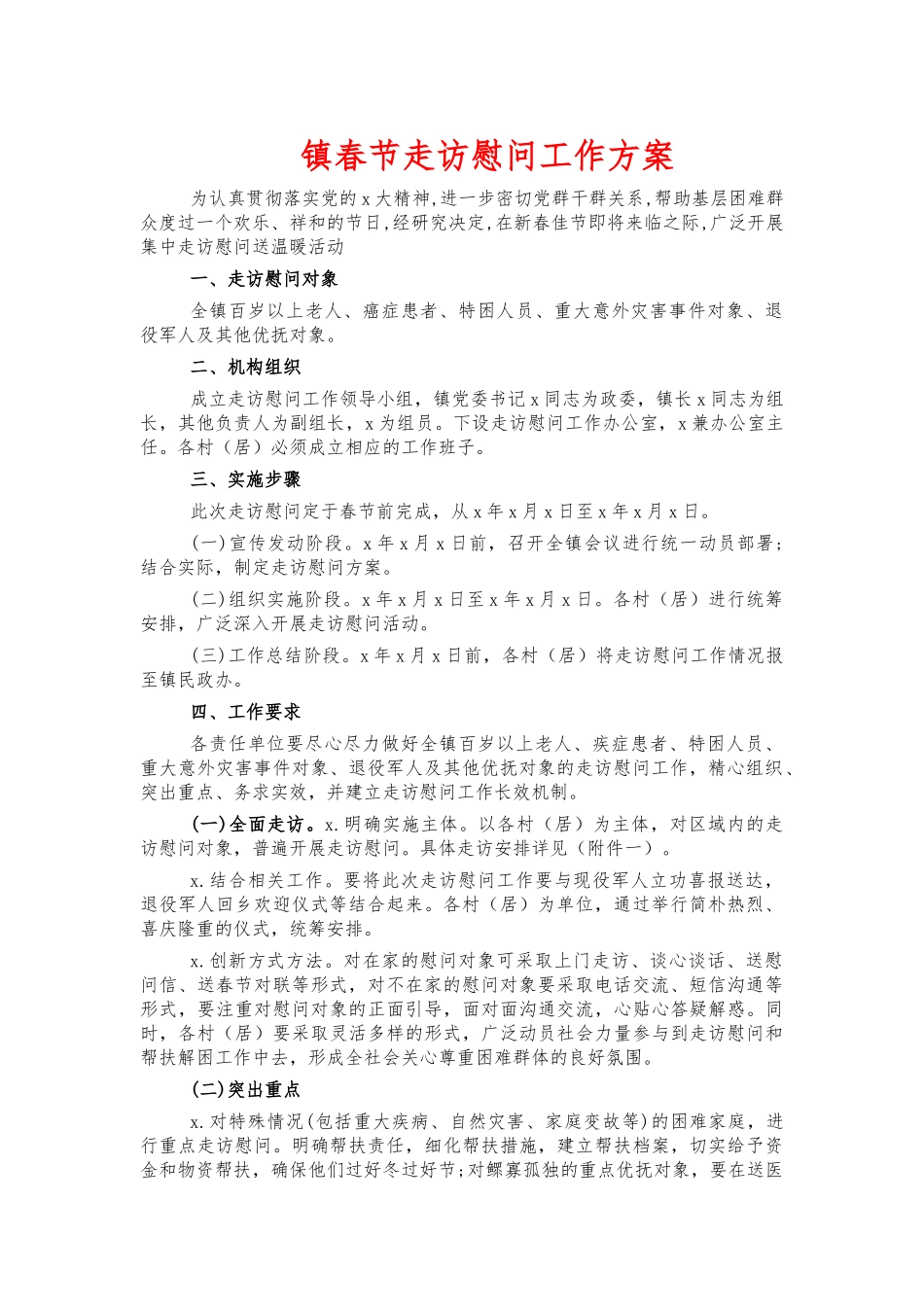 镇春节走访慰问工作方案.docx_第1页