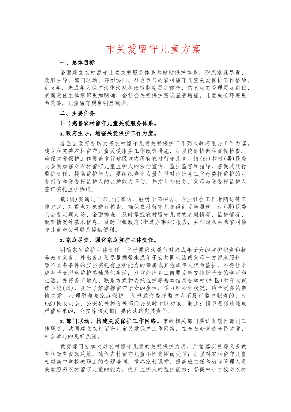 市关爱留守儿童方案.docx_第1页