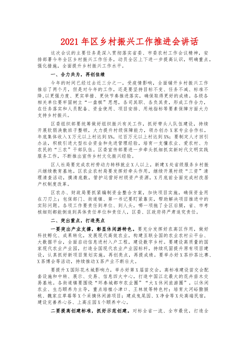 2021年乡村振兴工作推进会讲话.docx_第1页