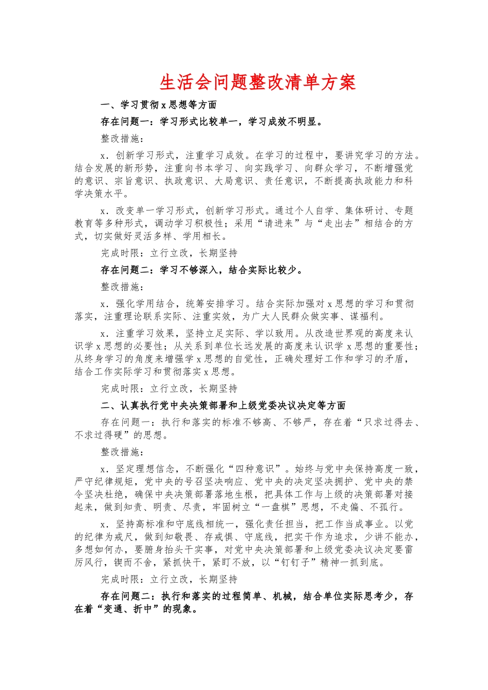 生活会问题整改清单方案.docx_第1页