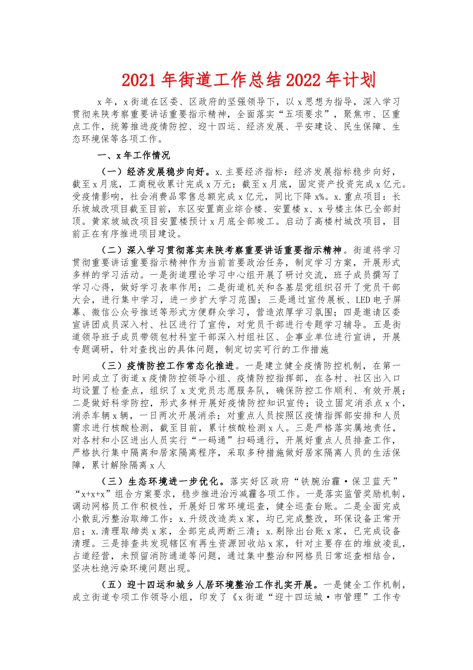 2021年街道工作总结2022年计划.docx_第1页