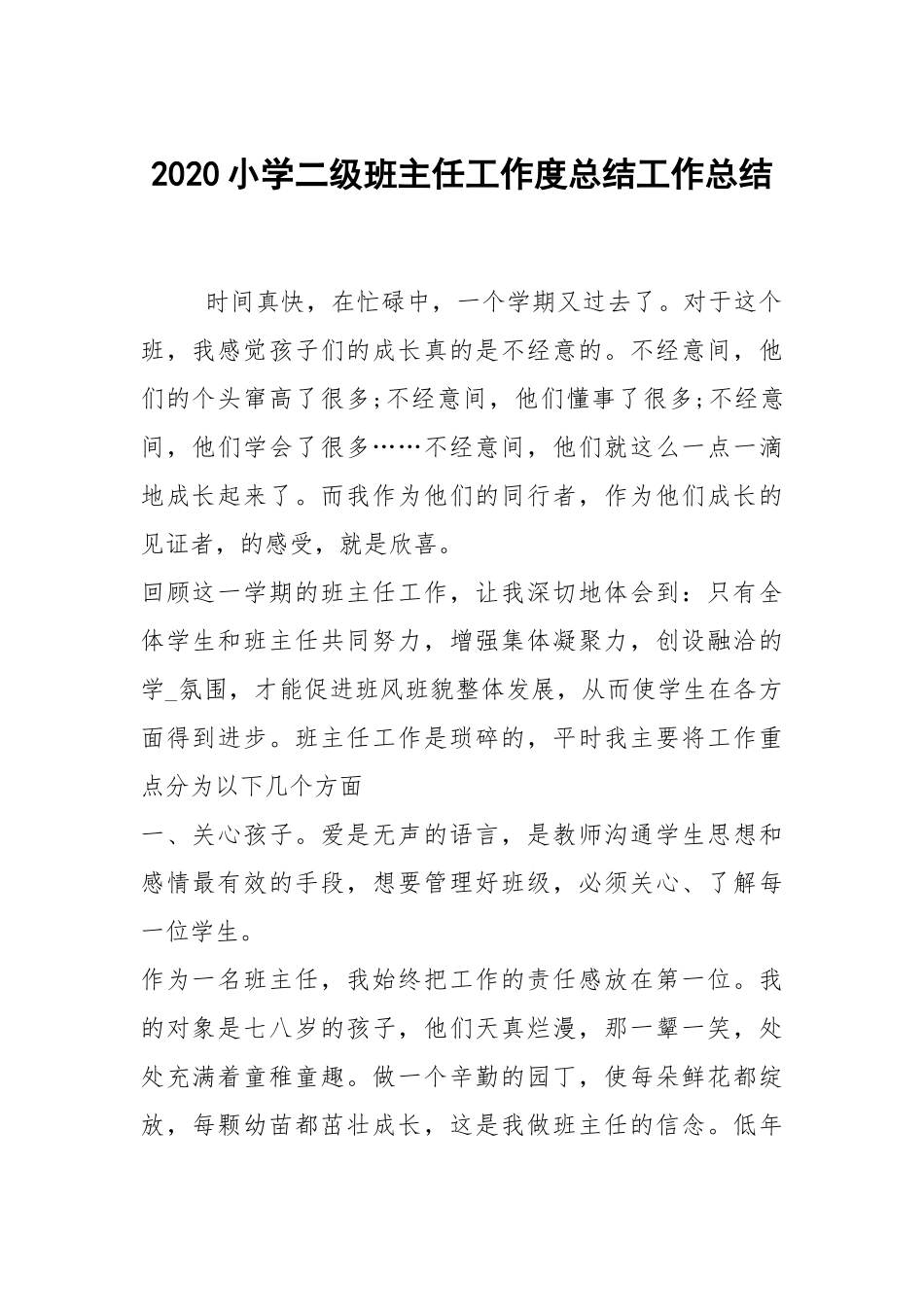 2020--2021-小学二级班主任工作度总结.docx_第1页