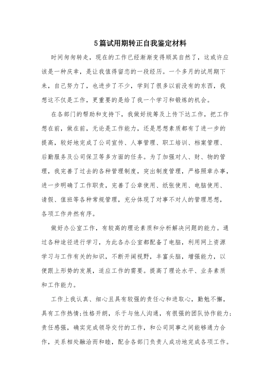 5篇试用期转正自我鉴定材料.docx_第1页