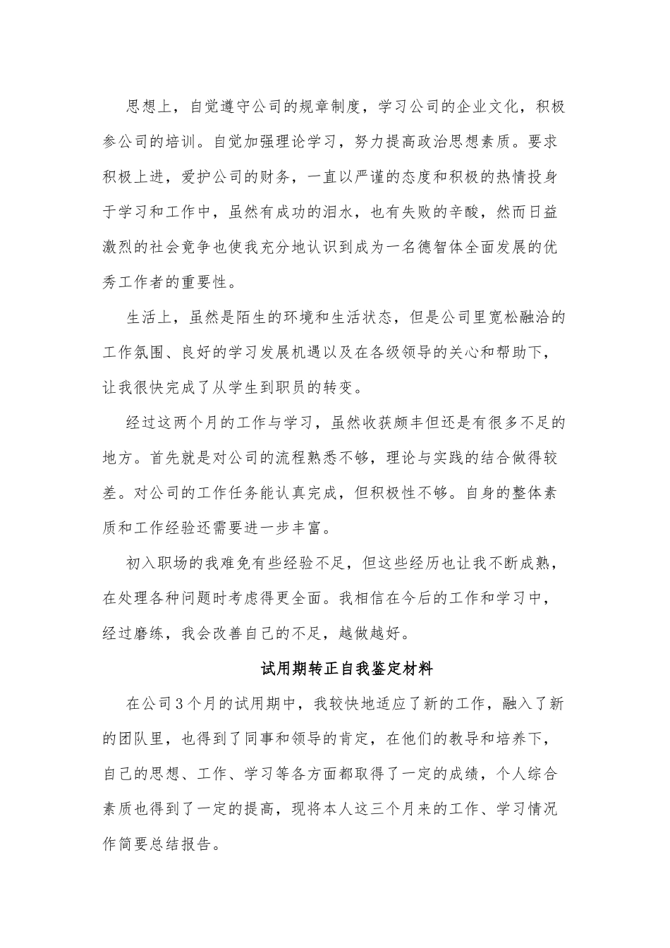 5篇试用期转正自我鉴定材料.docx_第3页