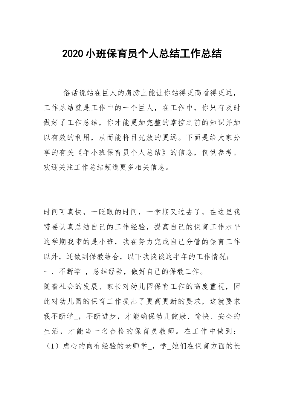 2020--2021-小班保育员个人总结.docx_第1页