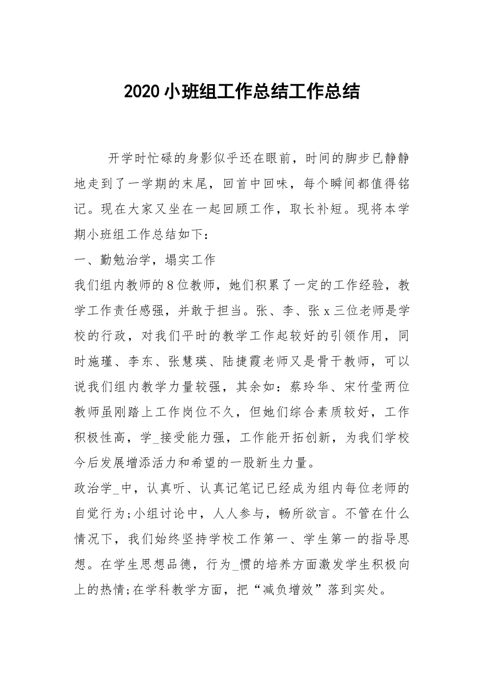 2020--2021-小班组工作总结.docx_第1页