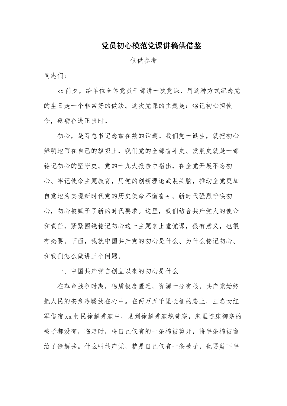 党员初心模范党课讲稿供借鉴.docx_第1页