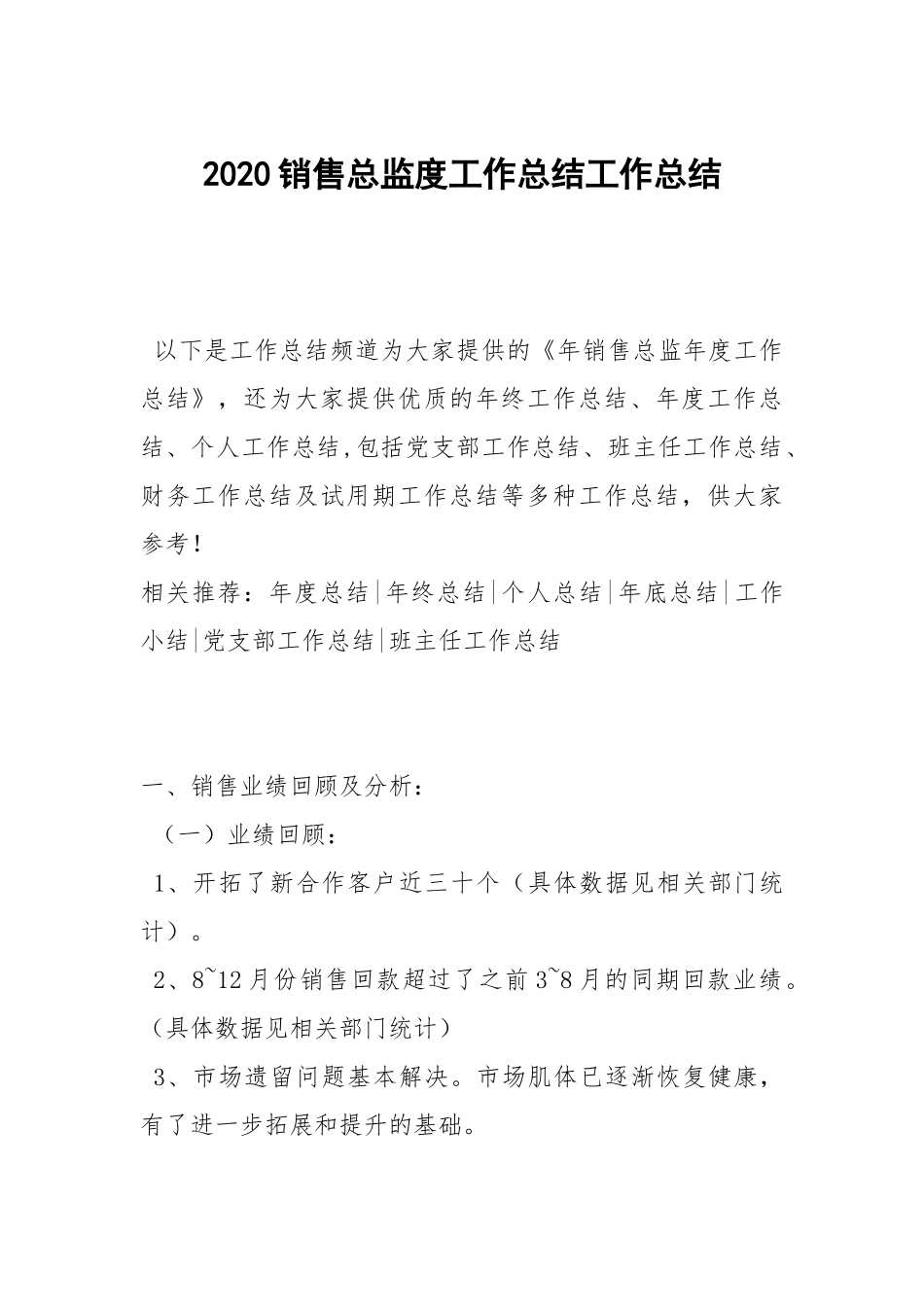 2020--2021-销售总监度工作总结_1.docx_第1页