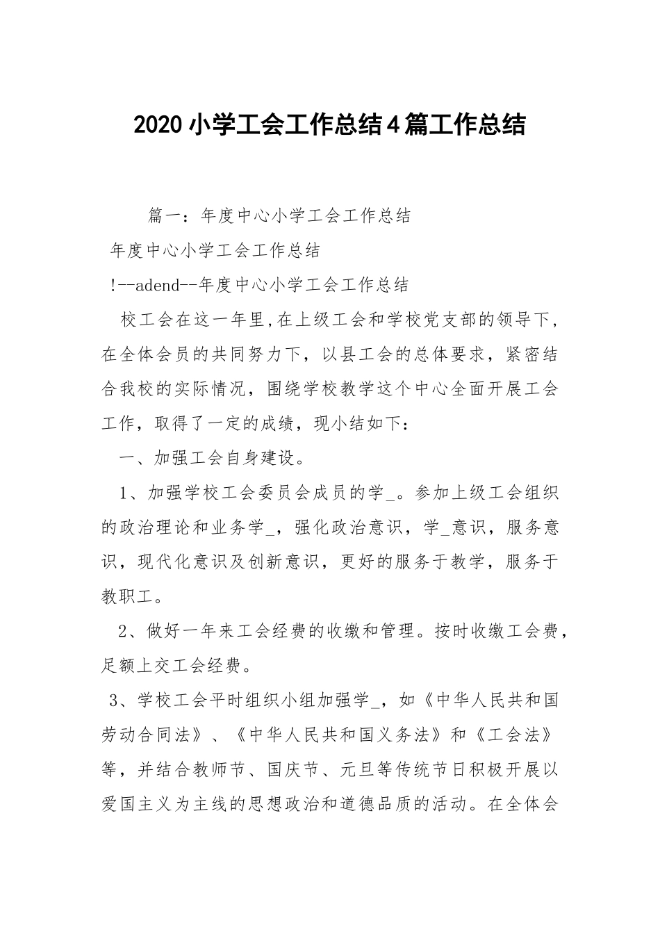 2020--2021-小学工会工作总结4篇.docx_第1页