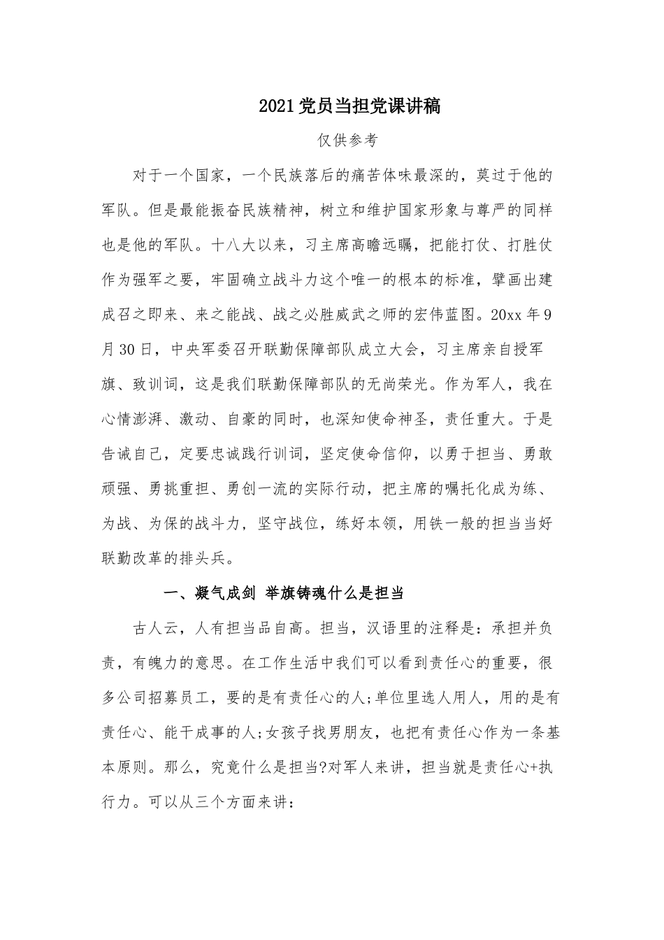 2021党员当担党课讲稿.docx_第1页