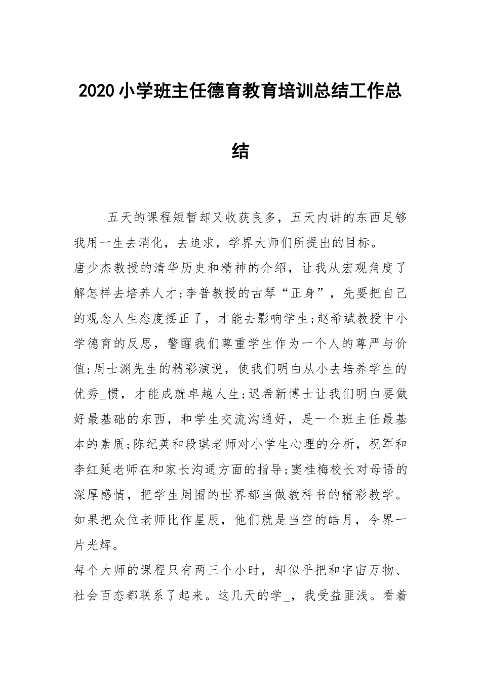 2020--2021-小学班主任德育教育培训总结_1.docx_第1页