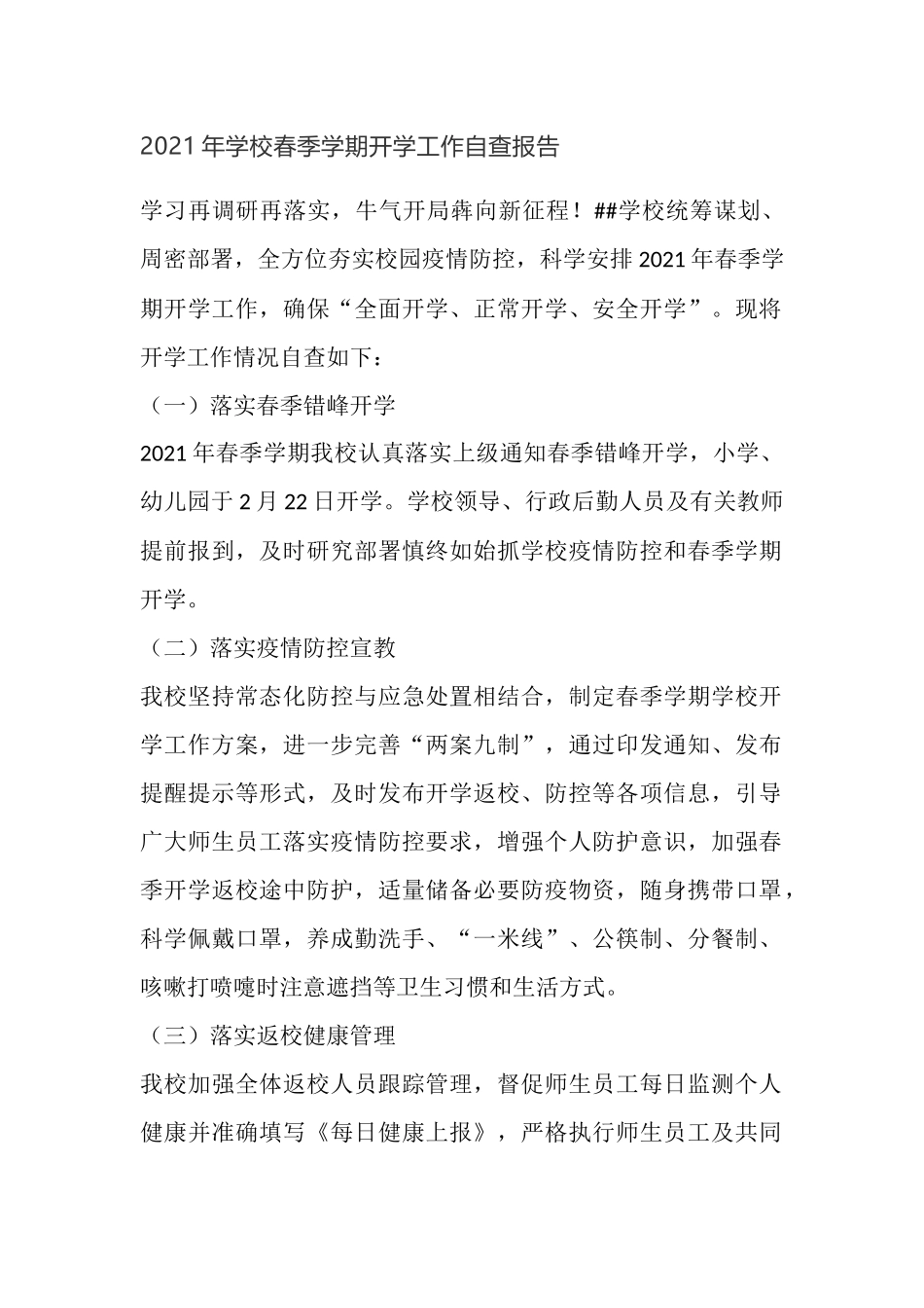 2021年学校春季学期开学工作自查报告.docx_第1页