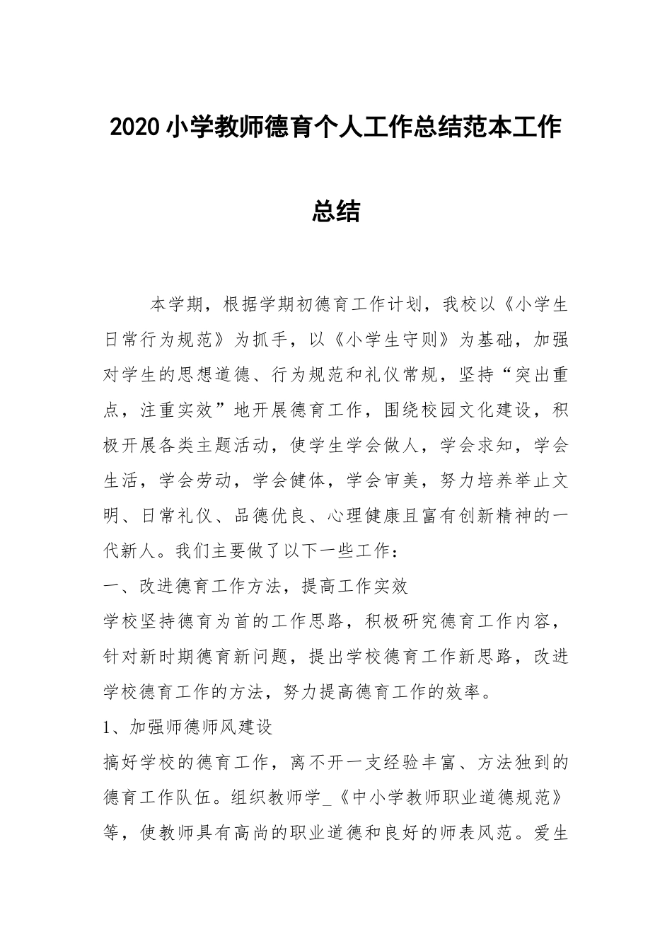 2020--2021-小学教师德育个人工作总结范本.docx_第1页