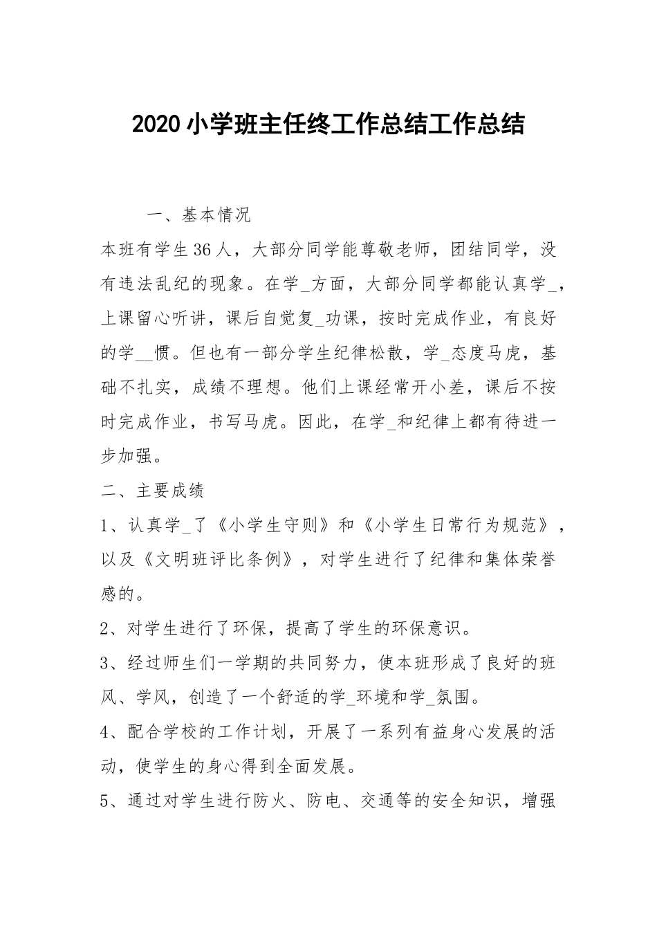 2020--2021-小学班主任终工作总结_1.docx_第1页