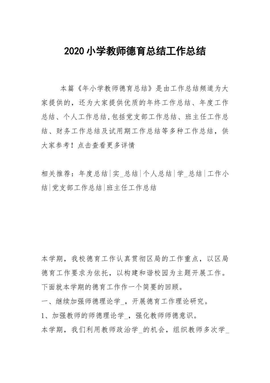 2020--2021-小学教师德育总结.docx_第1页