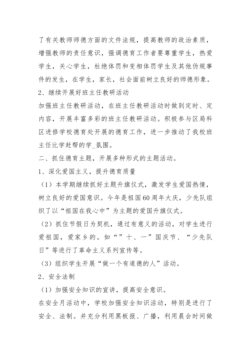 2020--2021-小学教师德育总结.docx_第2页