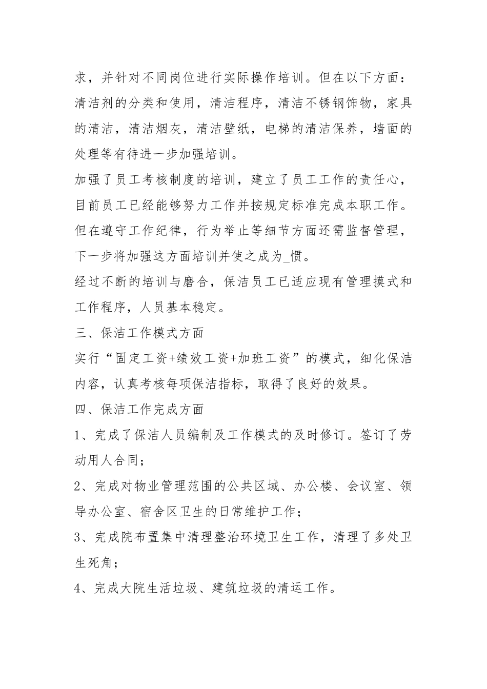 2020--2021-小区物业保洁主管工作总结.docx_第2页
