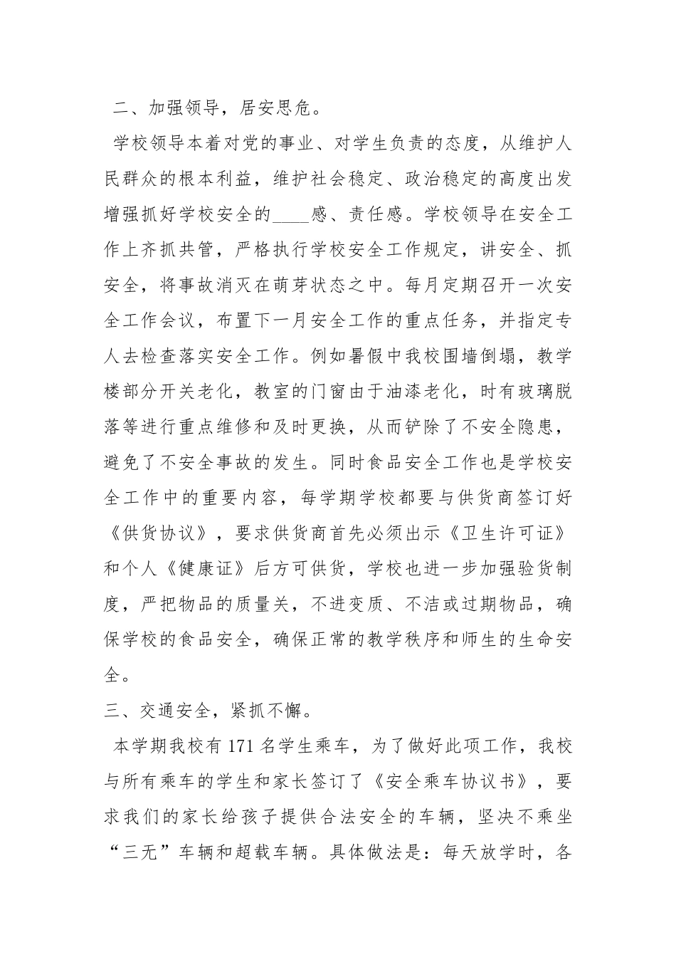 2020--2021-小学安全工作总结_1.docx_第2页