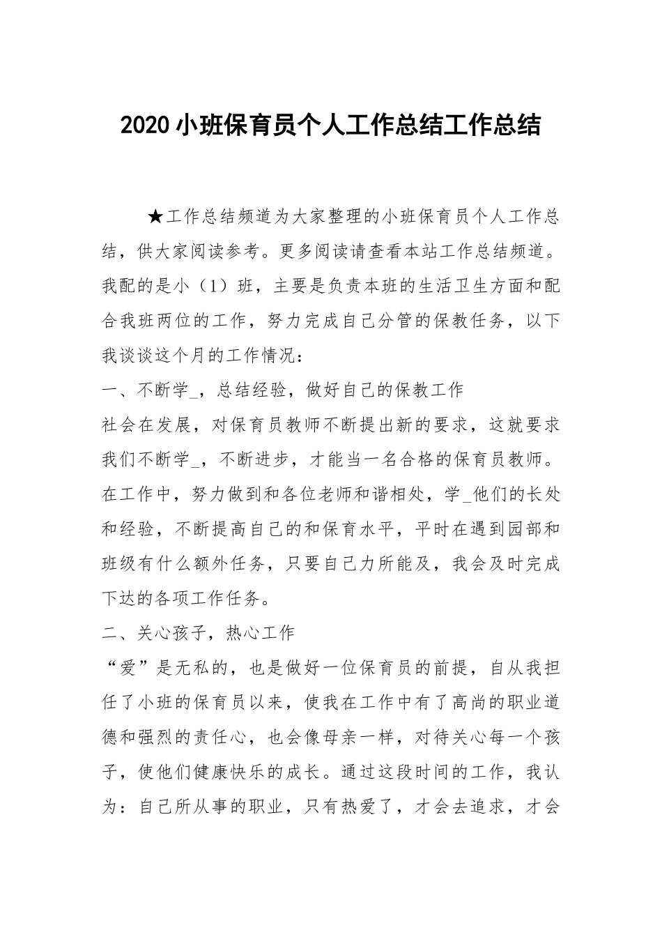 2020--2021-小班保育员个人工作总结.docx_第1页