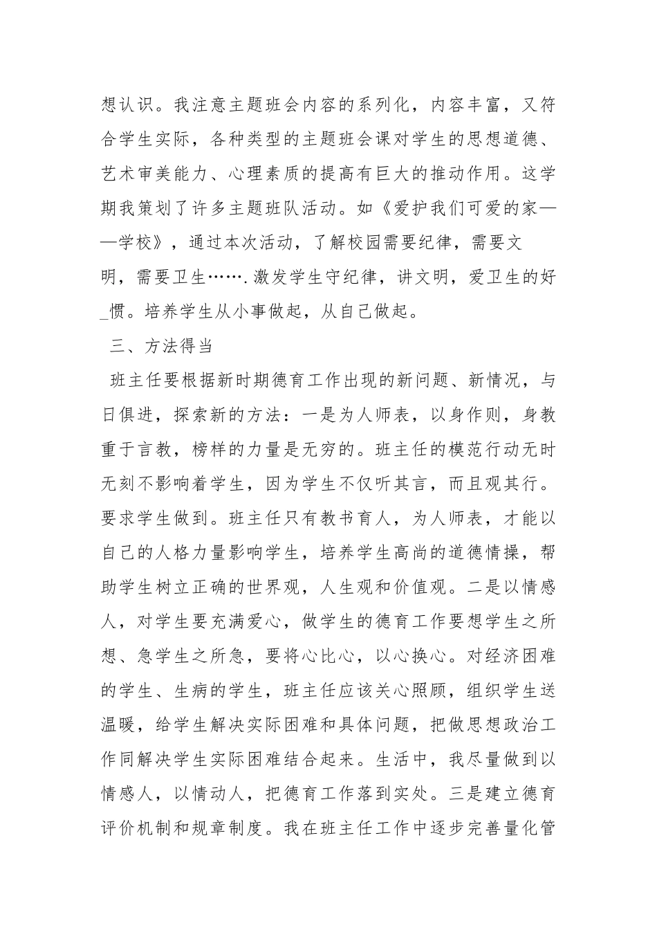 2020--2021-小学班主任德育工作总结_1.docx_第3页