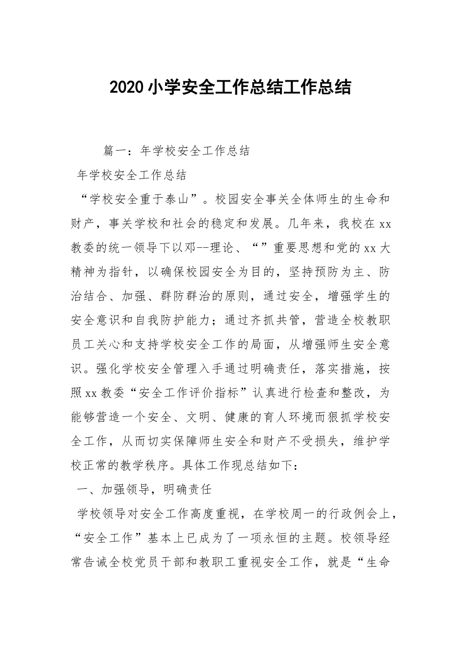 2020--2021-小学安全工作总结.docx_第1页