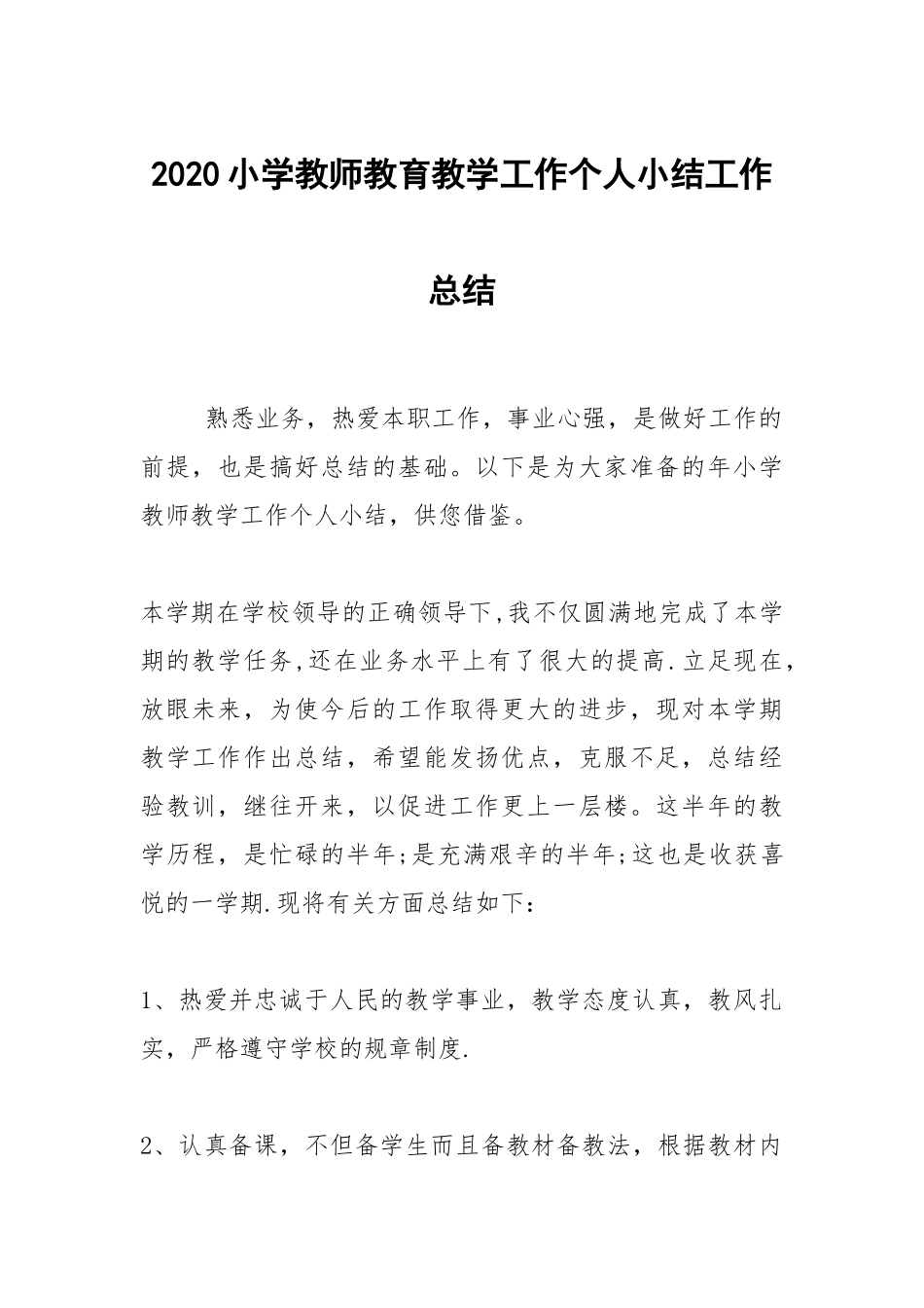 2020--2021-小学教师教育教学工作个人小结.docx_第1页