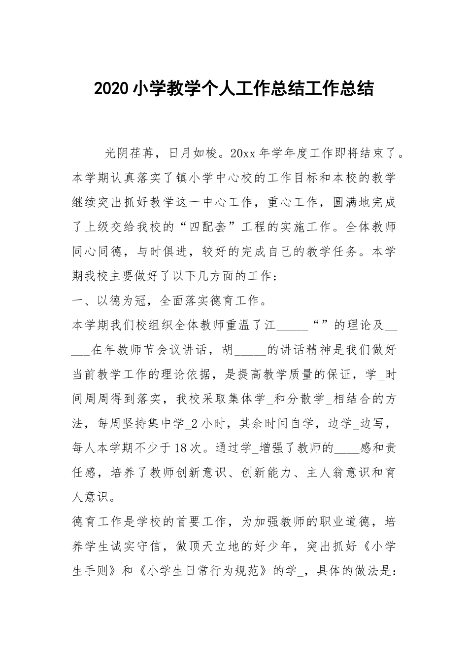 2020--2021-小学教学个人工作总结.docx_第1页